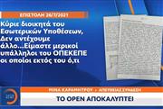 Αποκάλυψη OPEN για ΟΠΕΚΕΠΕ: Η ανώνυμη επιστολή του 2021 που «ξεσκέπασε» το σκάνδαλο - «Βρωμάει η κατάσταση»