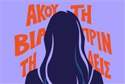 Raise Her Voice: Η έμφυλη βία δεν αρχίζει πάντα με ένα χτύπημα - 10 αληθινές ιστορίες