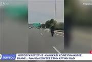 «Θα σε γράψουν»: Μοτοσικλετιστής-καμικάζι χωρίς πινακίδες κάνει σούζες και πάει... σφαίρα στην Αττική Οδό