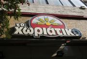 ΑΑΔΕ: Εντολή για έρευνα σε τυχόν εμπλοκή υπαλλήλων στην υπόθεση του «Χωριάτικου»