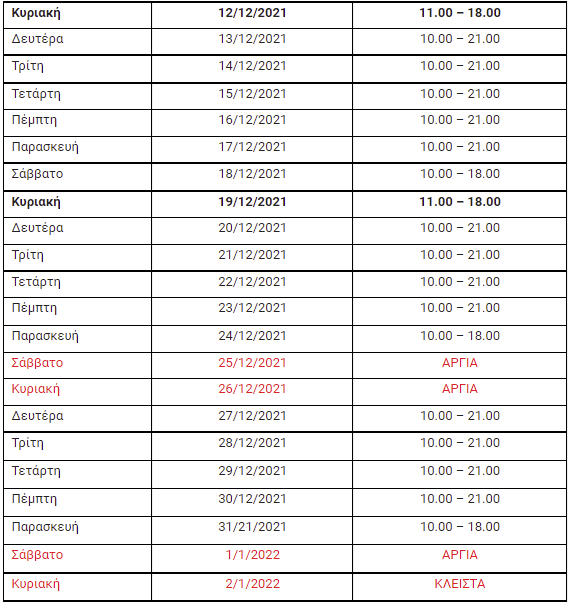 Εορταστικό Ωράριο Εορταστικό Ωράριο