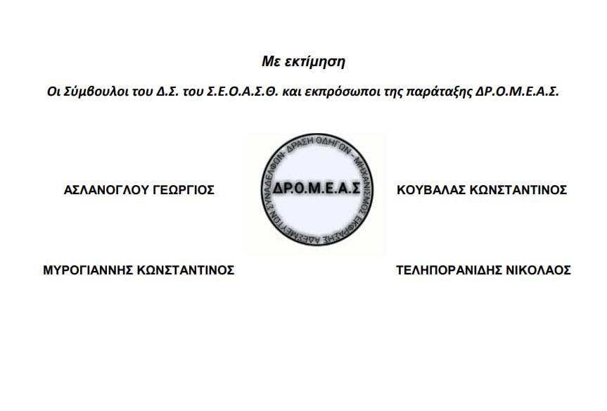 4.jpg Επιστολή οδηγών ΟΑΣΘ