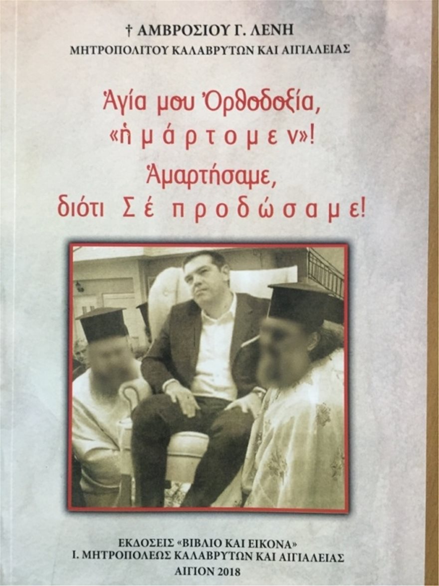 amvrosios_vivlio_tsipras.jpg