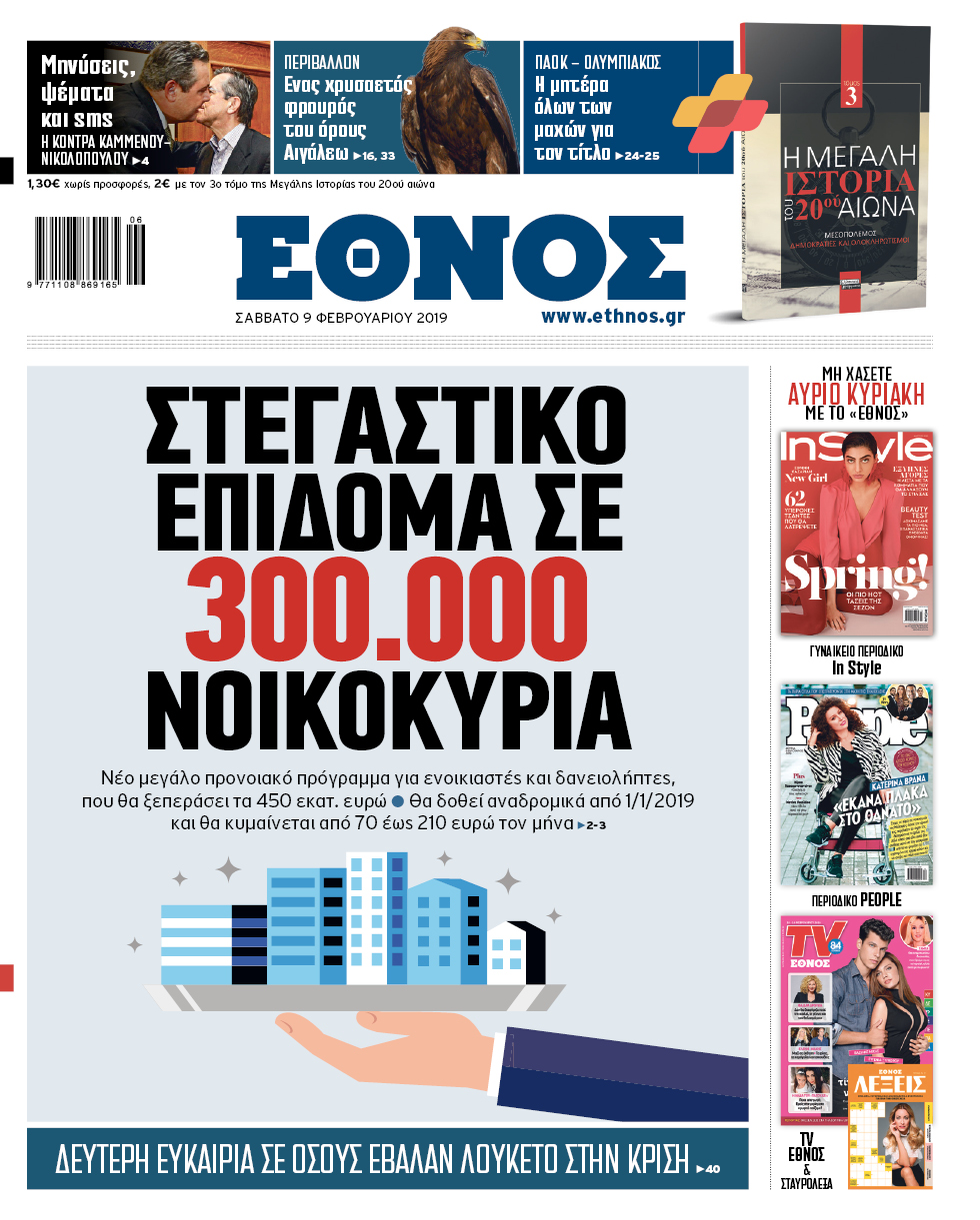 etinos_09_02_2019.jpg Έθνος