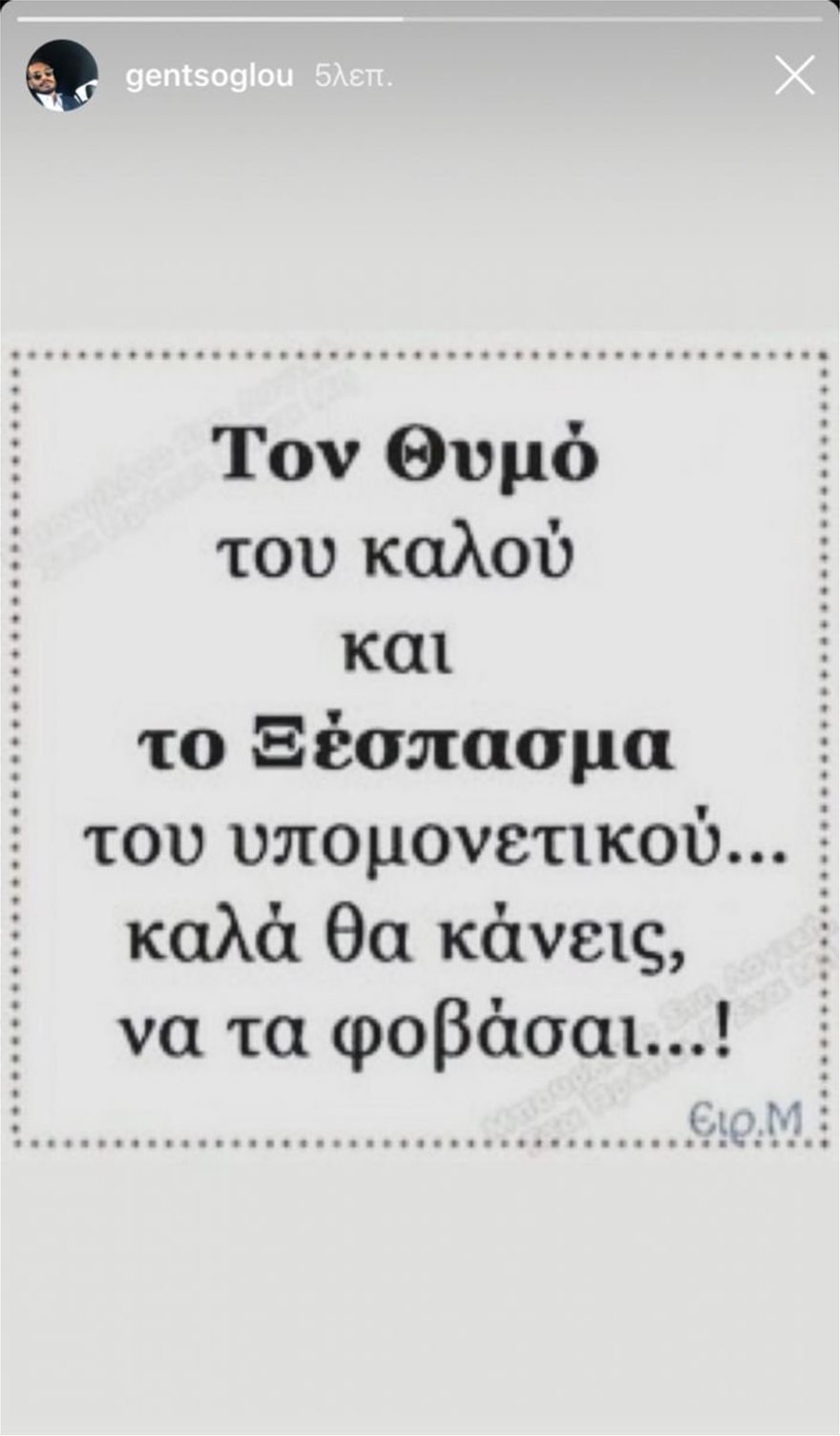 Γκέντσογλου InstaStory Γκέντσογλου InstaStory