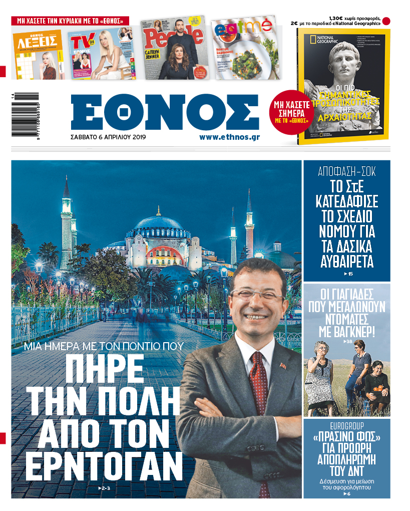 ethn_0604_001_cmyk.jpg Πρωτοσέλιδο 5/4/2019