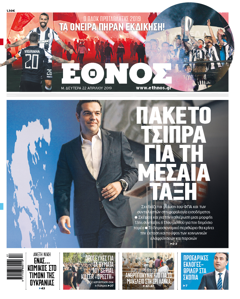 Πρωτοσέλιδο 22/4/2019