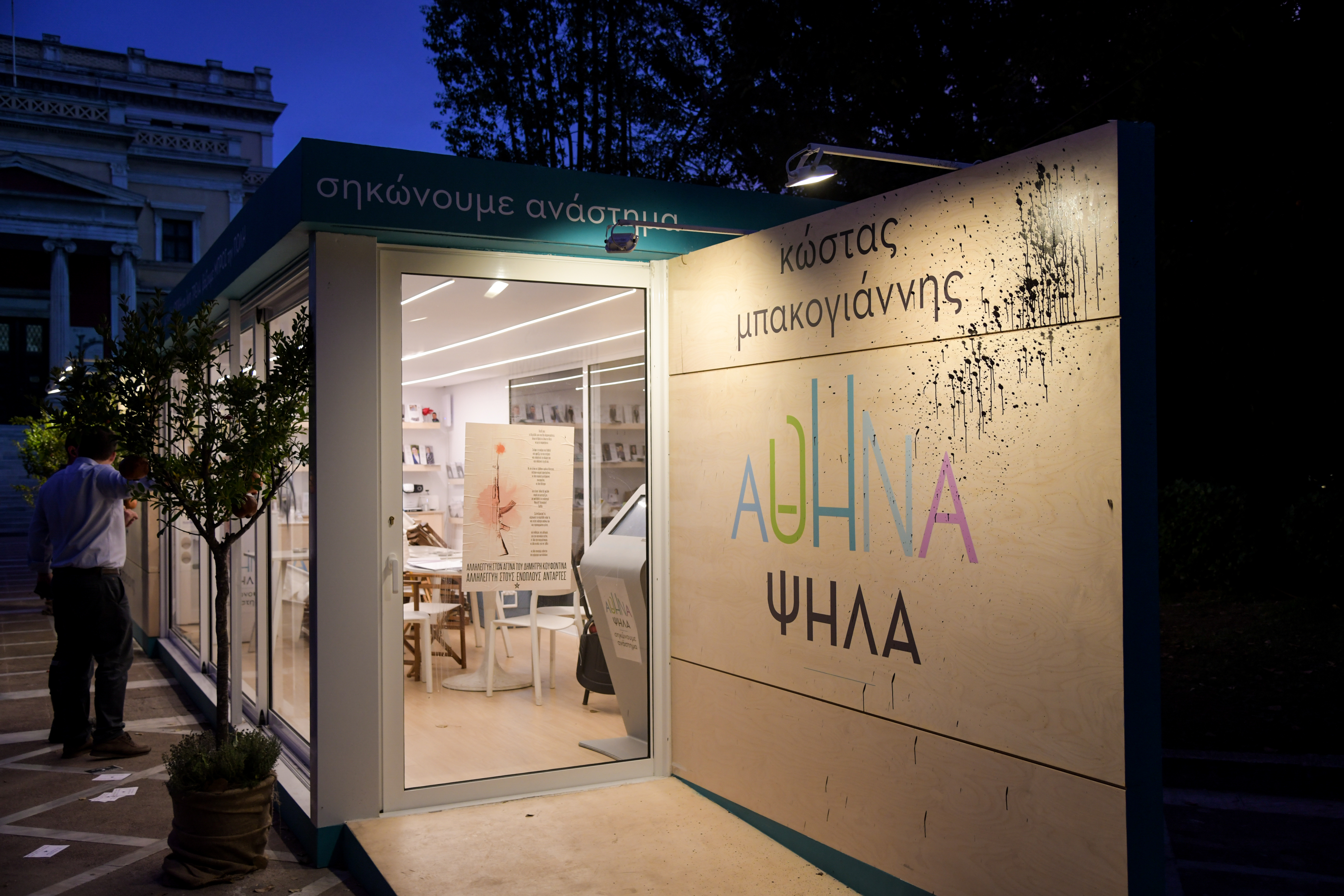 Αθήνα Ψηλά, Κώστας Μπακογιάννης