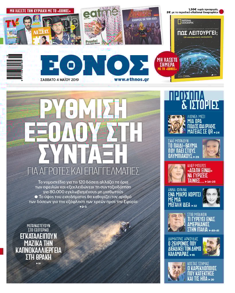 Πρωτοσέλιδο 4/5/2019