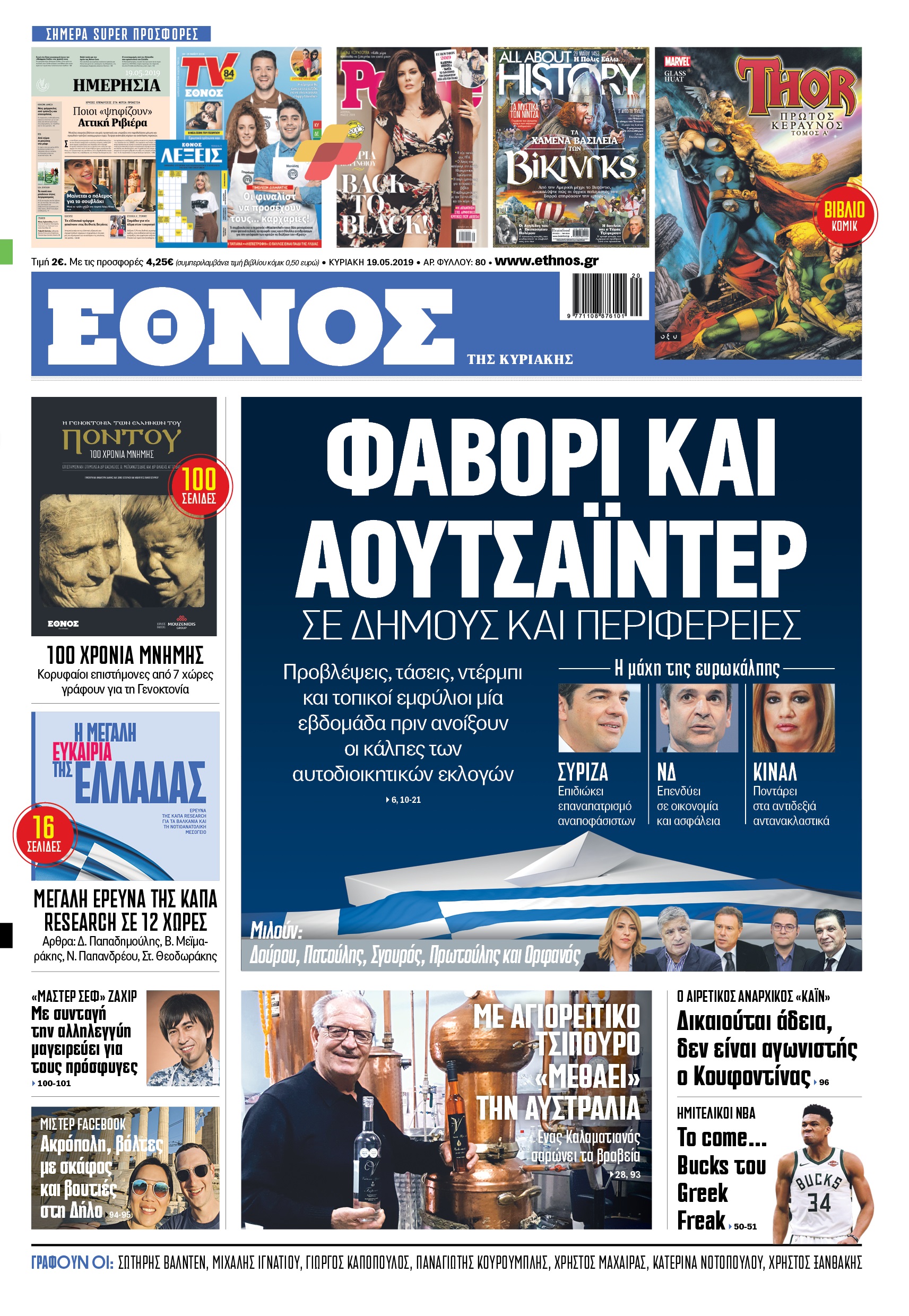 ethnos_tis_kyriakis_19.05.2019_1.jpg ethnos_tis_kyriakis_19.05.2019_1.jpg