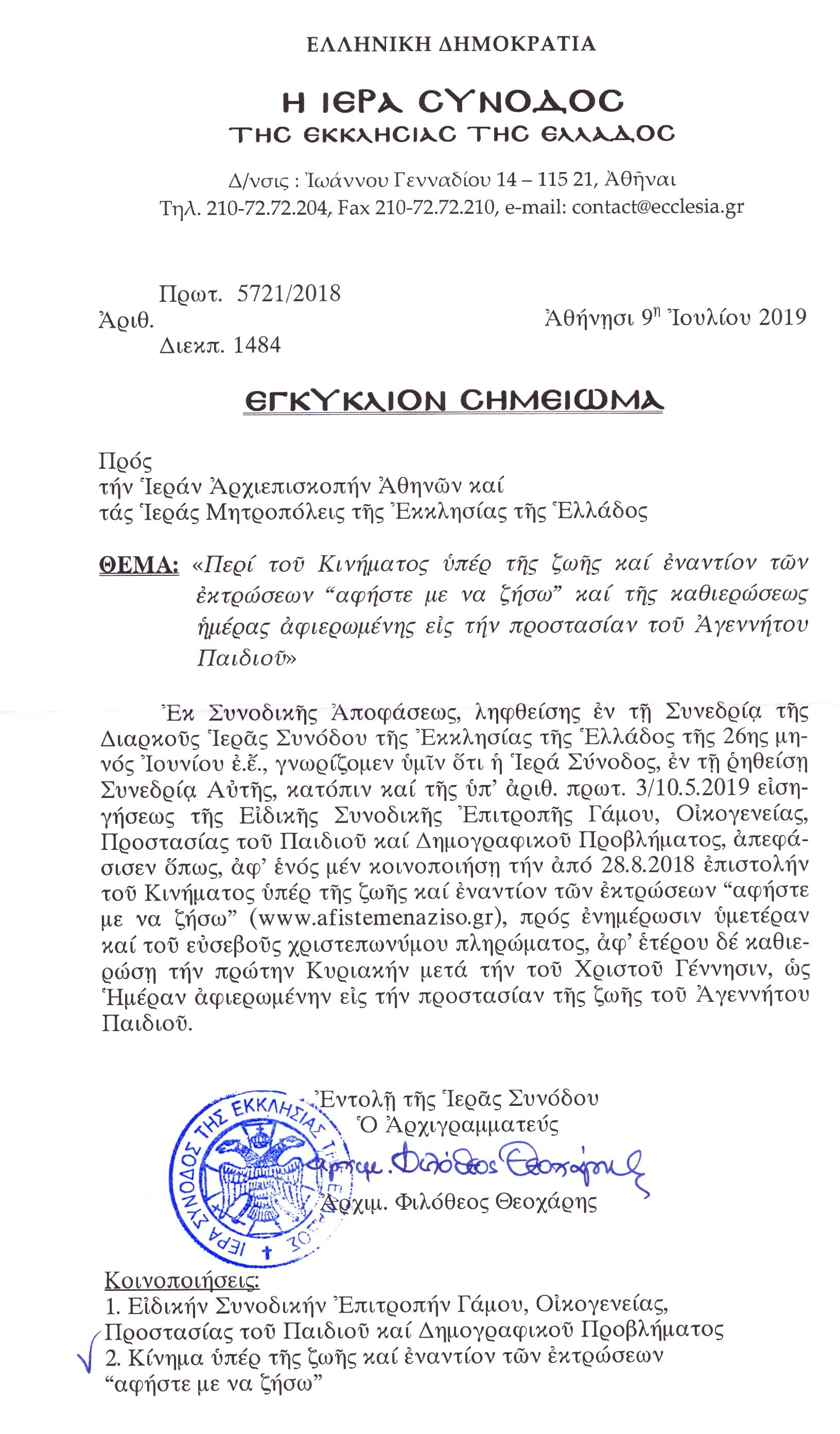 egkyklio_shmeiwma_ieras_synodoy-1.jpg egkyklio_shmeiwma_ieras_synodoy-1.jpg