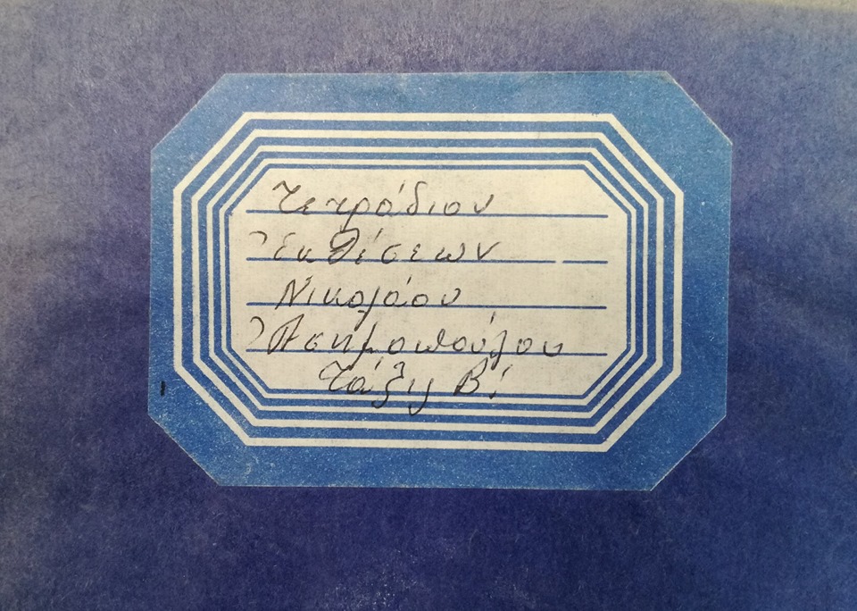 i_etiketa_toy_tetradioy.jpg Το τετράδιο εκθέσεων του Νικόλα Άσιμου