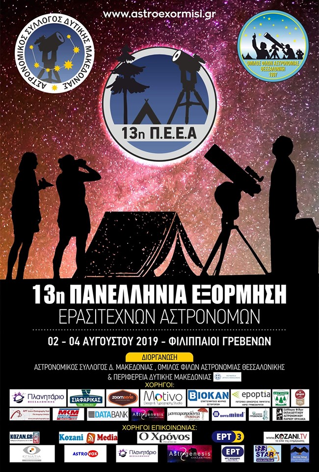 Η αφίσα της εκδήλωσης των ερασιτεχνών αστρονόμων στους Φιλιππαίους Γρεβενών