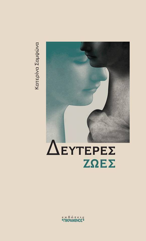 «Δεύτερες Ζωές» - Κατερίνα Σαμψώνα