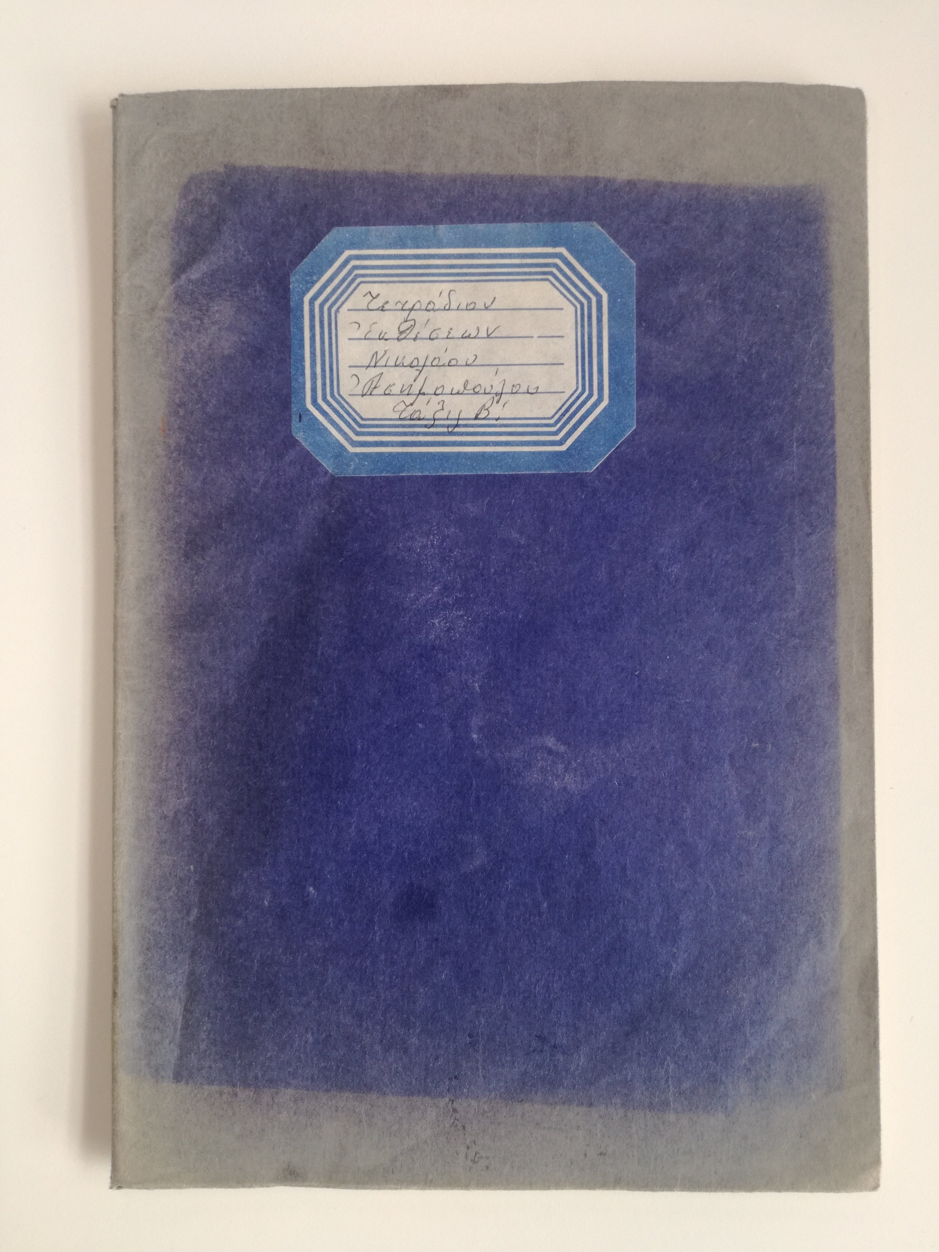 to_tetradio_ektheseon_b_gymnasioy_toy_nikola_asimoy1.jpg Τετράδιο