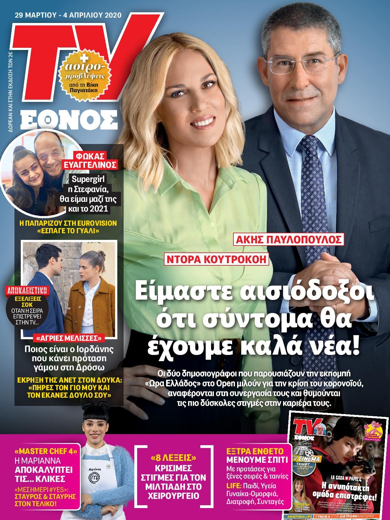 2903_tvethnos_01_cover_pavlop-koutrokoi.jpg 2903_tvethnos_01_cover_pavlop-koutrokoi.jpg