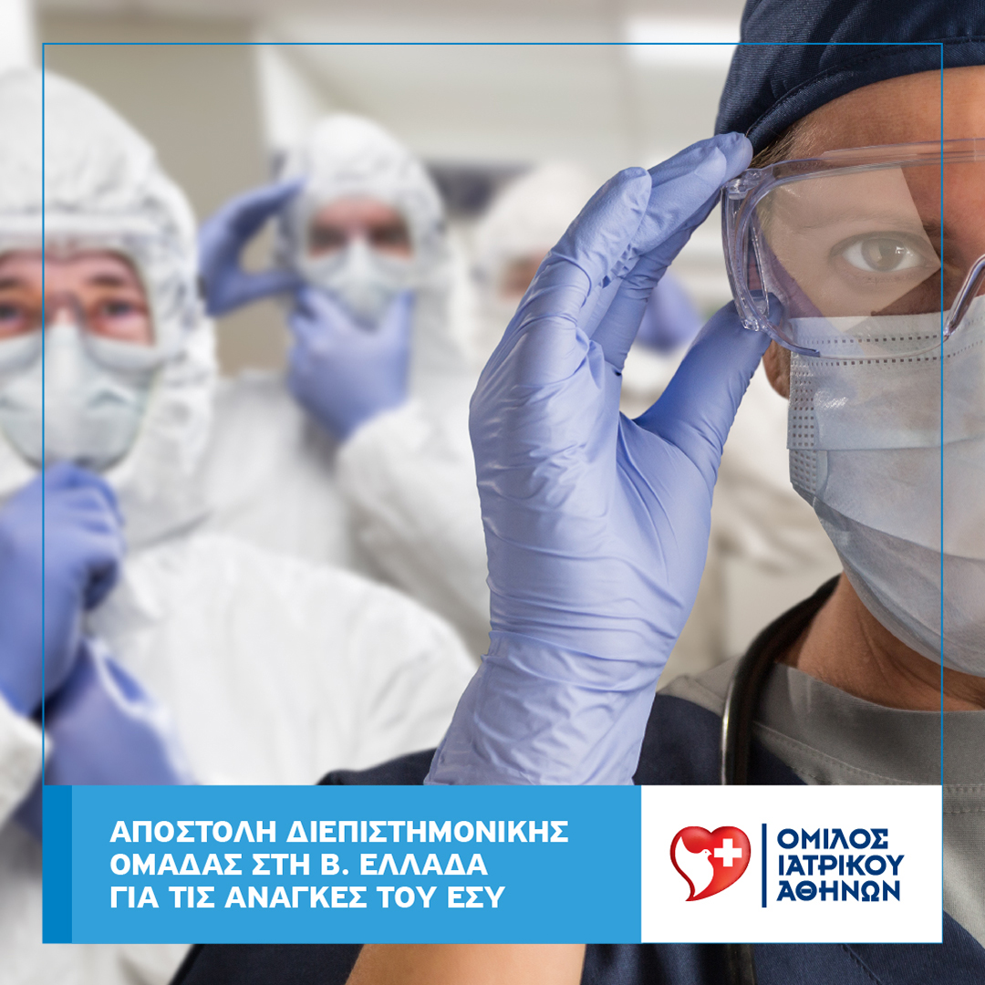 04122020_omilos_iatrikoy_athinon_apostoli_omadas_iatron_sti_b._ellada.jpg 04122020_omilos_iatrikoy_athinon_apostoli_omadas_iatron_sti_b._ellada.jpg