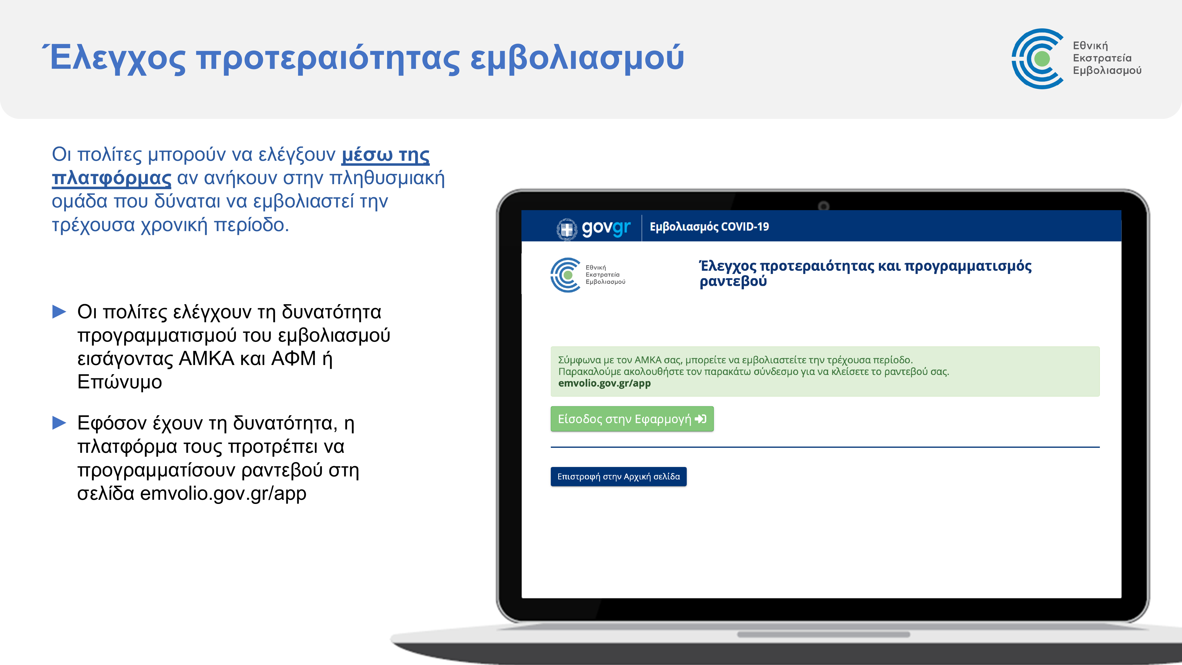 emvolio.gov_.gr_platform_presentation_3.jpg