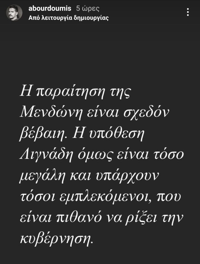 Μπουρδούμης, story, Instagram