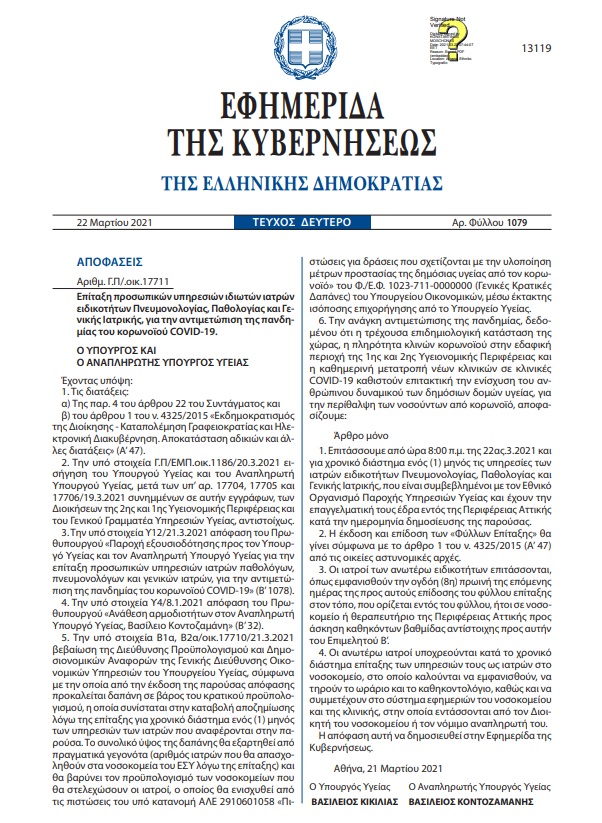 φεκ απόφαση επίταξη γιατρών