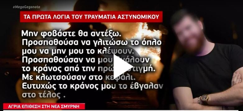 αστυνομία, Νέα Σμύρνη