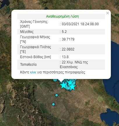 σεισμός τώρα Ελασσόνα