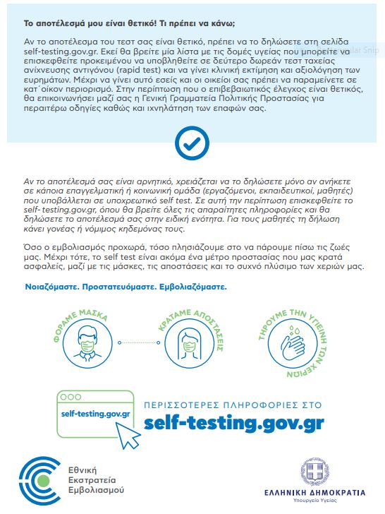 self-test-2.jpg Οδηγίες από τον ΕΟΔΥ για τα self test