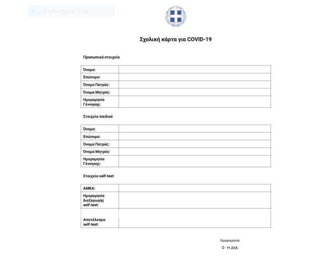 sholiki-karta.jpg σχολική κάρτα self test