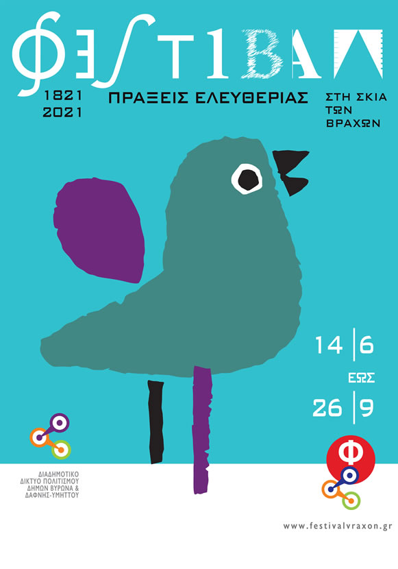 Φεστιβάλ στη Σκιά των Βράχων