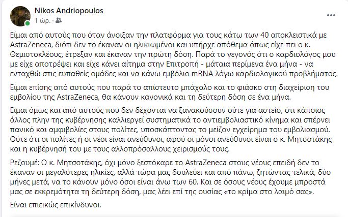 νικος ανδριόπουλος για astrazeneca