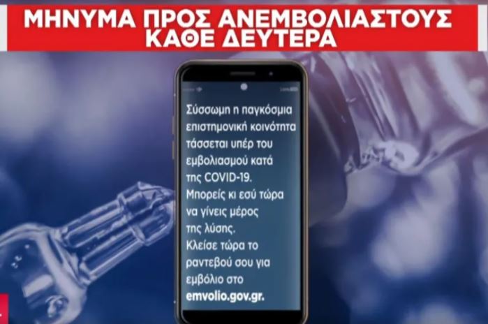 sms σε ανεμβολίαστους