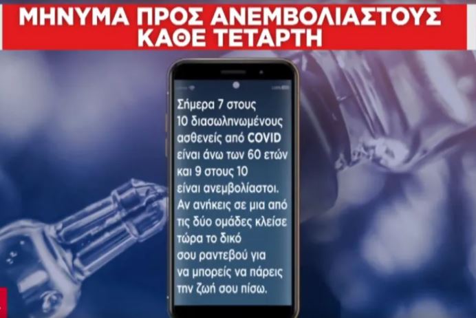 sms σε ανεμβολίαστους