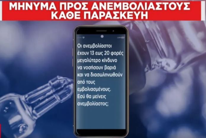 sms σε ανεμβολίαστους