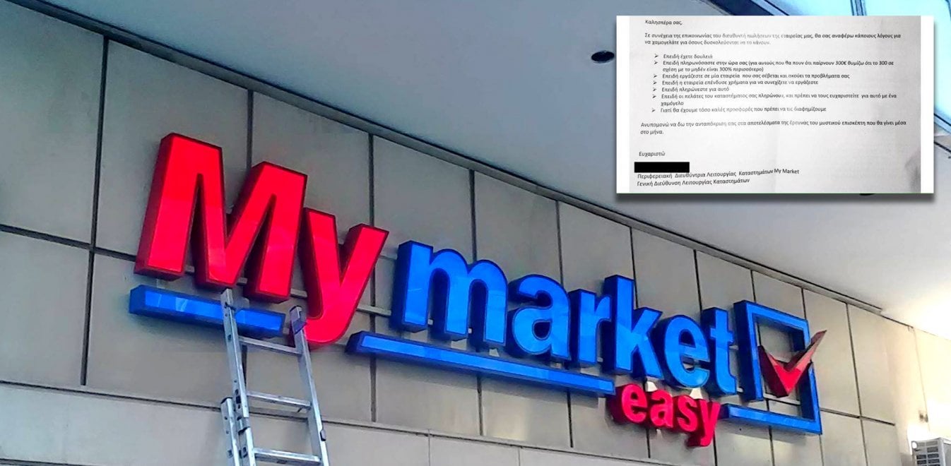 Î£Î¬Î»Î¿Ï‚ Î¼Îµ Ï„Î¿ ÎºÎµÎ¯Î¼ÎµÎ½Î¿ Ï„Î¿Ï… My Market â€“ Î¤Î¹ Î±Ï€Î±Î½Ï„Î¬ Î· ÎµÏ„Î±Î¹ÏÎµÎ¯Î± ÏƒÏ„Î¿ ethnos.gr