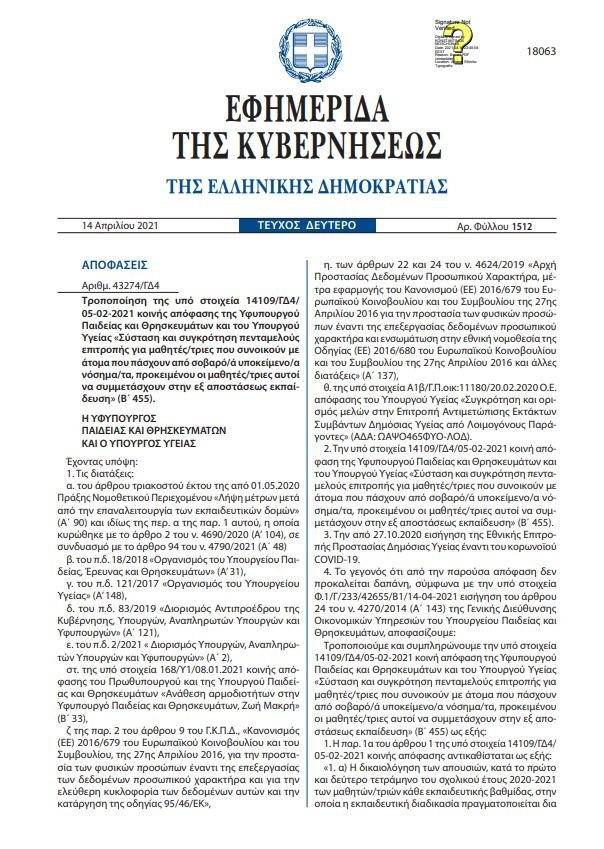 απόφαση σχολεία τηλεκπαίδευση