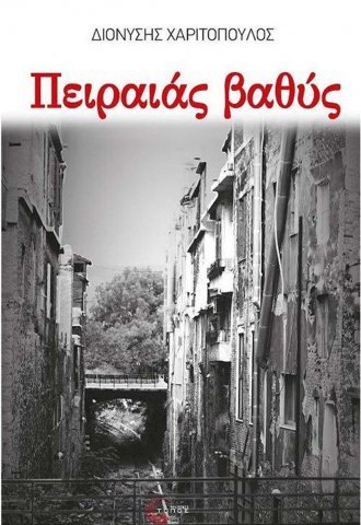 charitopoulos_-_peiraias_vathys.jpg