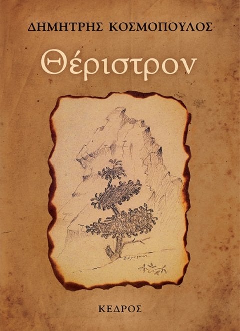 kosmopoulos_theristron.jpg.thumb_600x843_4815f6ba89fb6f39b1530a814c426f5d.jpg kosmopoulos_theristron.jpg.thumb_600x843_4815f6ba89fb6f39b1530a814c426f5d.jpg