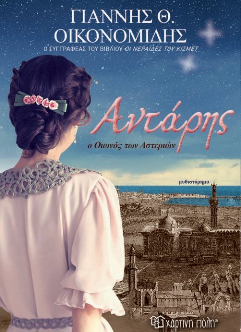 antaris-o-oionos-ton-asterion-9789606212727-1000-1378434.jpg antaris-o-oionos-ton-asterion-9789606212727-1000-1378434.jpg