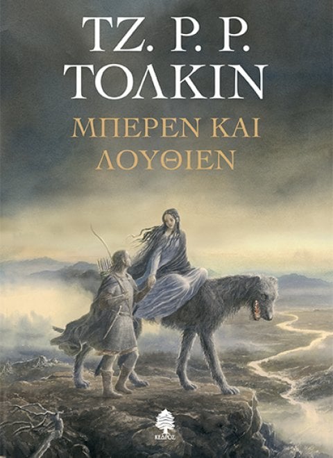 tolkin_beren_kai_louthien.jpg tolkin_beren_kai_louthien.jpg