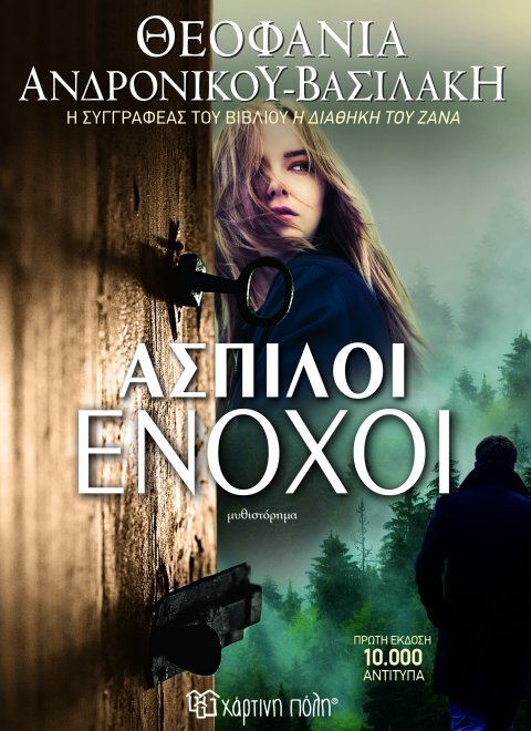 aspiloi_enoxoi_vasilaki_cover.jpg